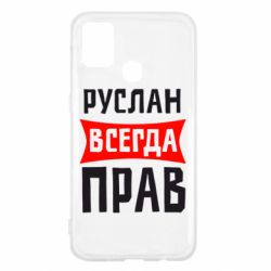 Чехол для Samsung M31 Руслан всегда прав - PrintSalon