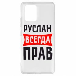Чехол для Samsung S10 Lite Руслан всегда прав - PrintSalon