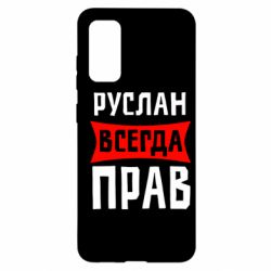 Чехол для Samsung S20 Руслан всегда прав - PrintSalon