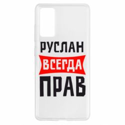 Чехол для Samsung S20 FE Руслан всегда прав - PrintSalon