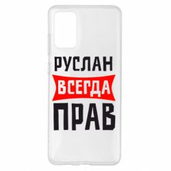 Чехол для Samsung S20+ Руслан всегда прав - PrintSalon