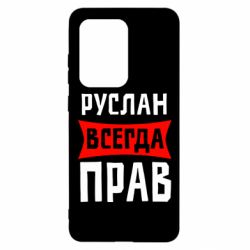 Чехол для Samsung S20 Ultra Руслан всегда прав - PrintSalon