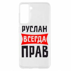 Чехол для Samsung S21 Руслан всегда прав - PrintSalon