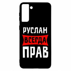 Чехол для Samsung S21 Ultra Руслан всегда прав - PrintSalon