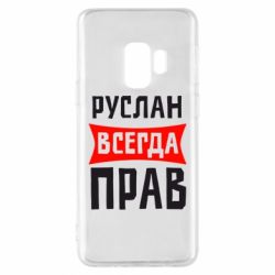 Чехол для Samsung S9 Руслан всегда прав - PrintSalon