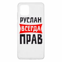 Чехол для Samsung Note 10 Lite Руслан всегда прав - PrintSalon