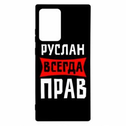 Чехол для Samsung Note 20 Ultra Руслан всегда прав - PrintSalon