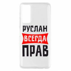 Чехол для Huawei P Smart 2021 Руслан всегда прав - PrintSalon