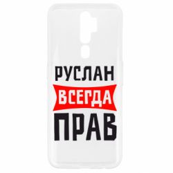 Чехол для Oppo A5/A9 2020 Руслан всегда прав - PrintSalon