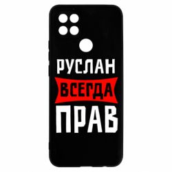 Чехол для Oppo A15s/A15 Руслан всегда прав - PrintSalon