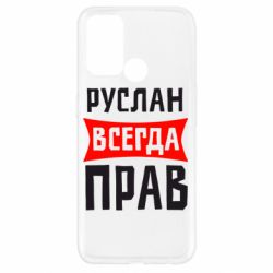 Чехол для Oppo A52/A72/A92 Руслан всегда прав - PrintSalon