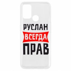 Чехол для Oppo A53/A32/A33 Руслан всегда прав - PrintSalon