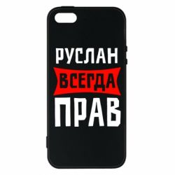 Чехол для iPhone5/5S/SE Руслан всегда прав - PrintSalon
