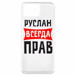 Чехол для Oppo A73 Руслан всегда прав - PrintSalon