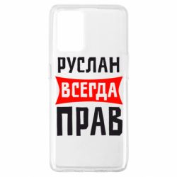 Чехол для Oppo A74 4G Руслан всегда прав - PrintSalon