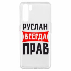 Чехол для Oppo A91/Reno3 Руслан всегда прав - PrintSalon