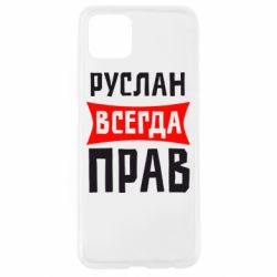 Чехол для Oppo A92s Руслан всегда прав - PrintSalon