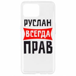 Чехол для Oppo Reno 4 Lite Руслан всегда прав - PrintSalon