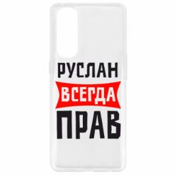 Чехол для Oppo Reno 4 Pro Руслан всегда прав - PrintSalon