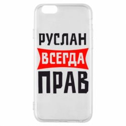 Чехол для iPhone 6/6S Руслан всегда прав - PrintSalon