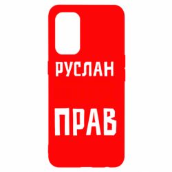 Чехол для Oppo Reno 5 4G Руслан всегда прав - PrintSalon