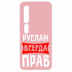 Чехол для Xiaomi Mi10/10 Pro Руслан всегда прав - PrintSalon