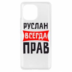 Чехол для Xiaomi Mi11 Руслан всегда прав - PrintSalon
