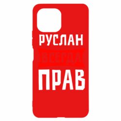 Чехол для Xiaomi Mi11 Lite Руслан всегда прав - PrintSalon