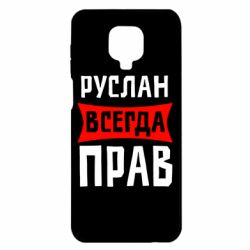 Чехол для Xiaomi Redmi Note 9S/9Pro/9Pro Max Руслан всегда прав - PrintSalon