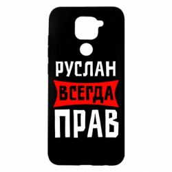 Чехол для Xiaomi Redmi Note 9/Redmi 10X Руслан всегда прав - PrintSalon