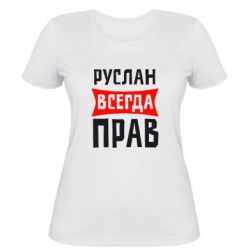 Женская футболка Руслан всегда прав - PrintSalon