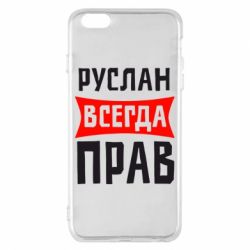 Чехол для iPhone 6 Plus/6S Plus Руслан всегда прав - PrintSalon