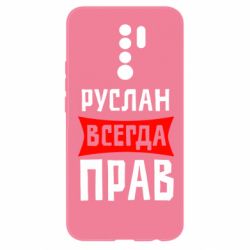 Чехол для Xiaomi Redmi 9 Руслан всегда прав - PrintSalon