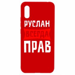 Чехол для Xiaomi Redmi 9a Руслан всегда прав - PrintSalon