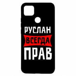Чехол для Xiaomi Redmi 9c Руслан всегда прав