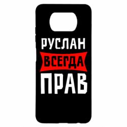 Чехол для Xiaomi Poco X3 Руслан всегда прав - PrintSalon