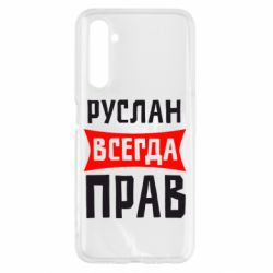 Чехол для Realme 6 Руслан всегда прав - PrintSalon