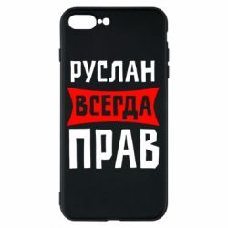 Чехол для iPhone 7 Plus Руслан всегда прав - PrintSalon