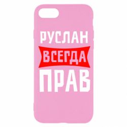 Чехол для iPhone SE 2022 Руслан всегда прав - PrintSalon