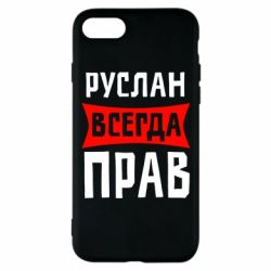 Чехол для iPhone 8 Руслан всегда прав - PrintSalon