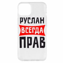 Чехол для iPhone 14 Plus Руслан всегда прав - PrintSalon