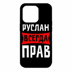 Чехол для iPhone 14 Pro Руслан всегда прав - PrintSalon