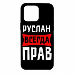 Чехол для iPhone 14 Pro Max Руслан всегда прав - PrintSalon
