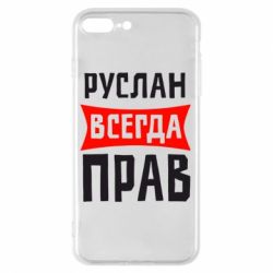 Чехол для iPhone 8 Plus Руслан всегда прав - PrintSalon