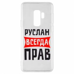 Чехол для Samsung S9+ Руслан всегда прав - PrintSalon