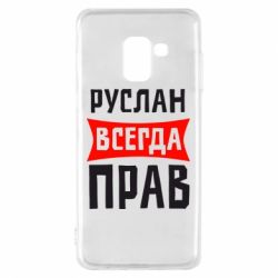 Чехол для Samsung A8 2018 Руслан всегда прав - PrintSalon