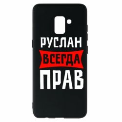 Чехол для Samsung A8+ 2018 Руслан всегда прав - PrintSalon