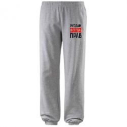 Штаны Руслан всегда прав - PrintSalon