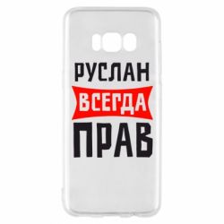 Чехол для Samsung S8 Руслан всегда прав - PrintSalon