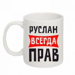 Чашка 320ml Руслан всегда прав